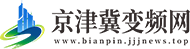 京津冀变频网